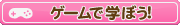 �ްтŊw�ڂ�!