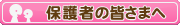 �ی�҂̊F�l��