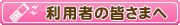 ���p�҂̕���