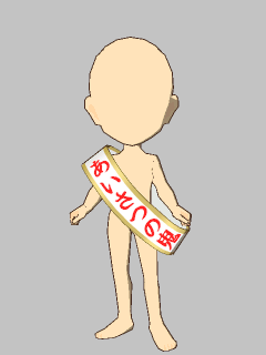 【アクセ２】あいさつの鬼たすき