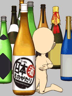【オブジェ】[日本酒]酒瓶に抱きつく