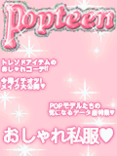 【背景】[Popteen]Popteen背景
