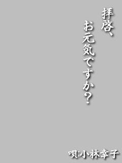 【フレーム】[小林幸子]拝啓､お元気ですか?