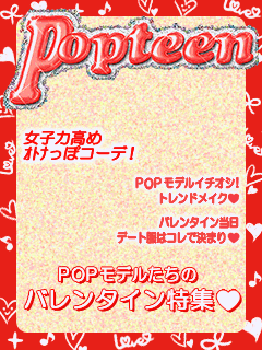 【背景】[Popteen]Popteen背景 ﾊﾞﾚﾝﾀｲﾝver