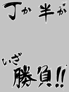 【フレーム】丁か半か