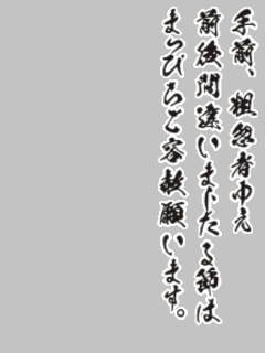 【オブジェ】仁義を切る口上